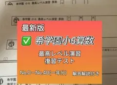 2025年最新】希学園 最高レベル算数 小6の人気アイテム - メルカリ