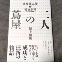 【即購入可】二人の蔦屋 : 蔦屋重三郎と増田宗昭