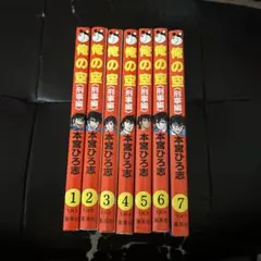 美品初版セット俺の空 刑事編 全7巻セット 本宮ひろ志 ヤングジャンプコミックス 美品初版セット俺の空 刑事編 全7巻セット 本宮ひろ志 ヤングジャンプ