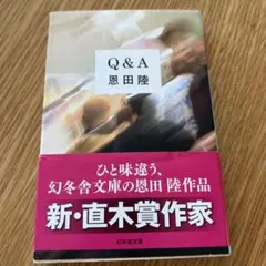 Q&A 恩田陸 蜜蜂と遠雷
