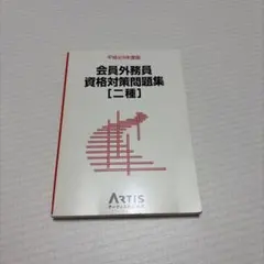 会員外務員資格対策問題集 二種 平成23年度版