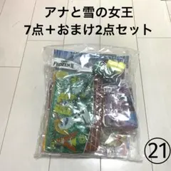 21 アナと雪の女王　バラエティセット