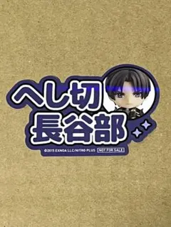 ねんどろいど 特典ステッカー へし切長谷部