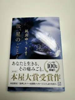 汝、星のごとく 本屋大賞受賞作