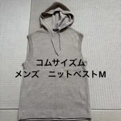 【美品】コムサイズム　メンズ　ニットベスト　フード付き　M