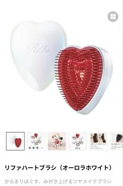 リファハートブラシ（オーロラホワイト）