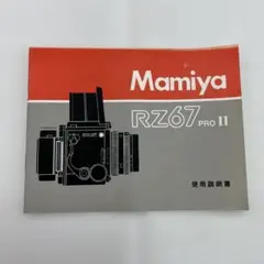 Mamiya RZ67 PRO II 使用説明書のサムネイル