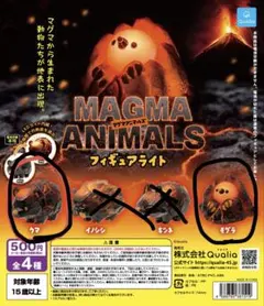 Magma Animals フィギュアライト