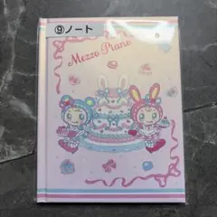 Mezzo Piano ノート 64シート　一番くじ