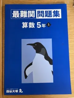 最難関問題集　算数5年上