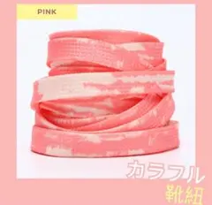 靴ひも　靴紐　シューレース　スニーカー　交換用　子供　大人　ピンク　タイダイ柄