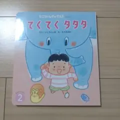 最安値　もこちゃんチャイルド てくてくタタタ 絵本