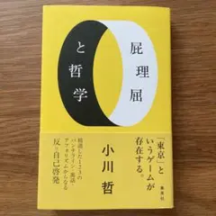 屁理屈と哲学 小川哲