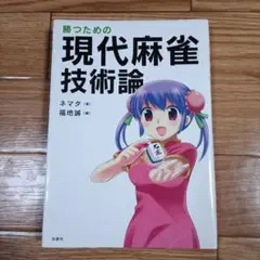 2025年最新】現代麻雀技術論の人気アイテム - メルカリ