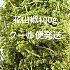 2026年最新】花山椒 100gの人気アイテム - メルカリ