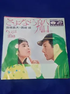 田端義夫 西崎緑「さよなら船/わたしは蜜蜂(西崎緑)」7インチ シングル盤 EP