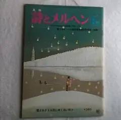 2026年最新】詩とメルヘン 1979の人気アイテム - メルカリ