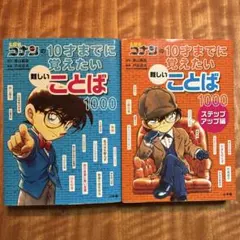名探偵コナン10才までに覚えたい難しいことば1000、算数センスを育てる