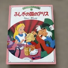 ディズニー名作童話館1 ふしぎの国のアリスのサムネイル