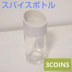 3COINS スパイスボトル 調味料入れのサムネイル