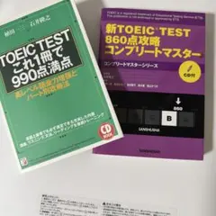美品　TOEIC TEST 対策参考書 2冊セット