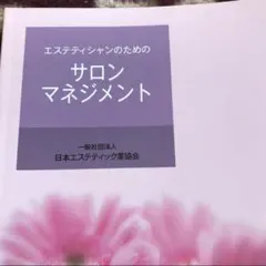 エステ教科書　日本エステティック業協会 2026年最新】エステティック協会本の人気アイテム - メルカリ