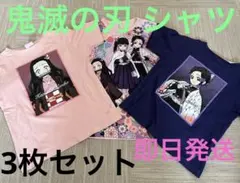 鬼滅の刃　シャツ　3点　セット　キッズ　半袖　長袖のサムネイル
