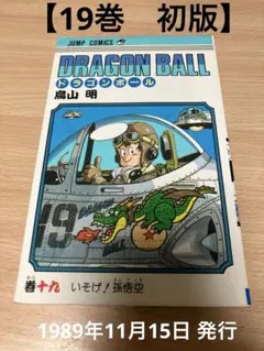 2026年最新】ドラゴンボール19巻の人気アイテム - メルカリ