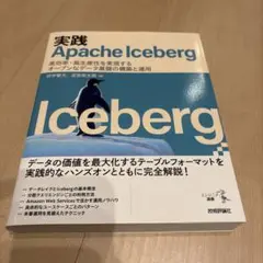 実践Apache Iceberg ―― 高効率・高生産性を実現するオープンなデ…