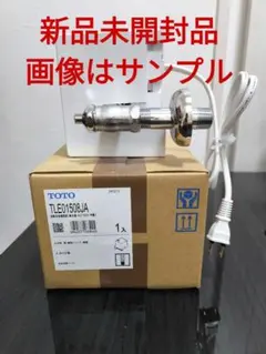 未使用■TOTO 自動水栓機能部セット TLE32011J/TLE01711J TOTO 自動水栓機能部 通販(卸価格)|交換・取替はプロストア ダイレクト