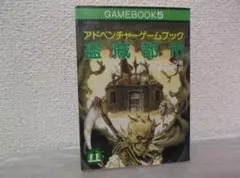 2025年最新】アドベンチャーゲームブックの人気アイテム - メルカリ