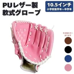 グローブ 野球 10.5インチ 右利き 軟式 ピンク レジャー アウトドア 子供のサムネイル