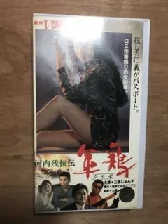 河内残侠伝 軍鶏 シャモ VHS 邦画