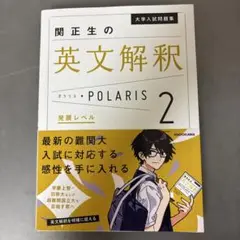 関正生の英文解釈 POLARIS 2