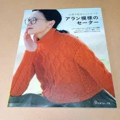 アラン模様のセーター
