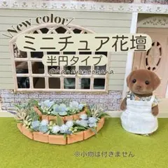 シルバニア　ミニチュア花壇　装飾家具　庭　ガーデン　ガーデニング