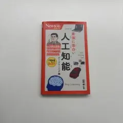 最強に面白い人工知能 中古品