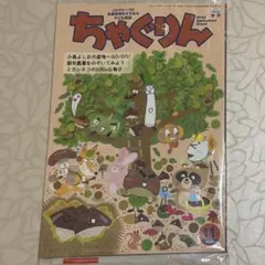 【新品】ちゃぐりん 2025年11月号