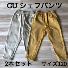 GU シェフパンツ　2本set ベージュ・イエロー