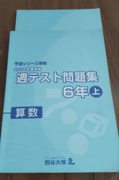 2026年最新】四谷大塚週テスト6年の人気アイテム - メルカリ