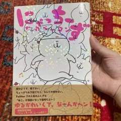にゃっちーず マンガ かわベーコン