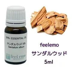 サンダルウッド5ml(エッセンシャルオイル・精油)のサムネイル