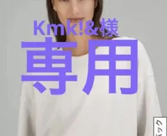 Kmk!&様専用