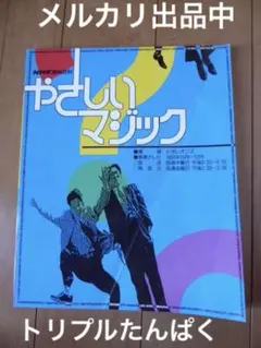 ナポレオンズ　やさしいマジック NHK出版