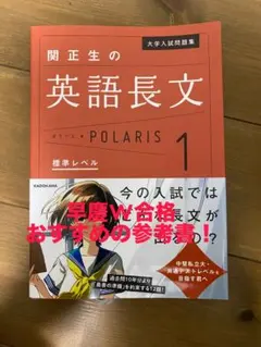 大学入試問題集 関正生の英語長文ポラリス[1 標準レベル]