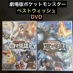 劇場版ポケットモンスター ベストウイッシュ DVD 2本セット セル版