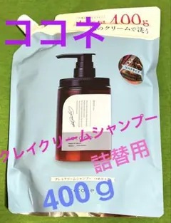 ココネ クレイクリームシャンプー 詰替用 大容量400ｇ