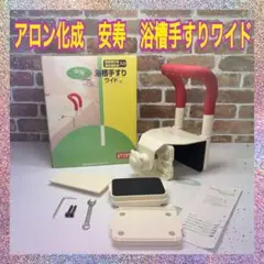 更に値引き決行！　アロン化成　安寿　浴槽手すりワイド　段差補正板　壁厚補助板入りのサムネイル