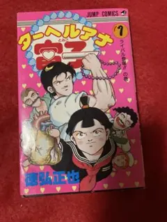 【中古】少年コミック ターヘルアナ富子(1) / 徳弘正也