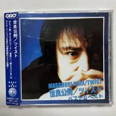 世良公則/ツイスト ベスト & ベスト CD